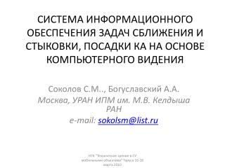 Соколов С.М.., Богуславский А.А. Москва, УРАН ИПМ им. М.В. Келдыша РАН