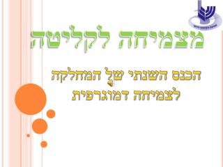 מצמיחה לקליטה