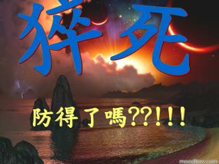 防得了嗎 ??!!!