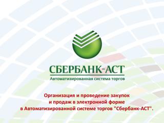 Организация и проведение закупок и продаж в электронной форме