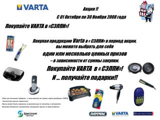 Покупая продукцию Varta в « СЭЛПИ» в период акции, вы можете выбрать для себя