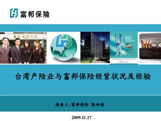 台湾产险业与富邦保险经营状况及经验