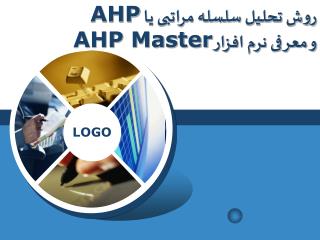 روش تحلیل سلسله مراتبی یا AHP و معرفی نرم افزار AHP Master