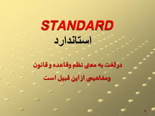 STANDARD استاندارد