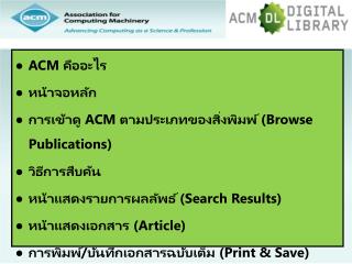 ACM คืออะไร หน้าจอหลัก การเข้าดู ACM ตามประเภทของสิ่งพิมพ์ (Browse Publications) วิธีการสืบค้น