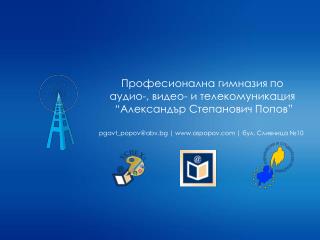 Професионална гимназия по аудио-, видео- и телекомуникация “Александър Степанович Попов”