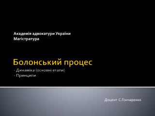 Болонський процес - Динаміка (основні етапи) - Принципи