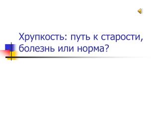 Хрупкость: путь к старости, болезнь или норма?