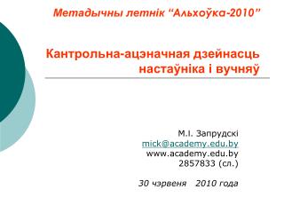 Метадычны летнік “ Альхоўка - 2010 ” Кантрольна-ацэначная дзейнасць настаўніка і вучняў