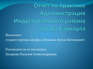 Отчет по практике Администрация Индустриального района города Барнаула