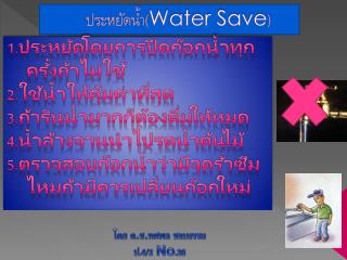 ประหยัดน้ำ( Water Save )