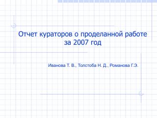 Иванова Т. В., Толстоба Н. Д., Романова Г.Э.