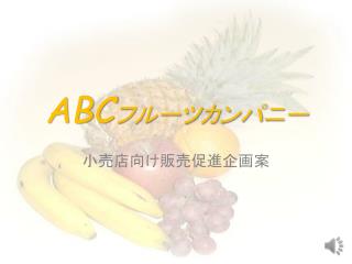 ABC フルーツカンパニー