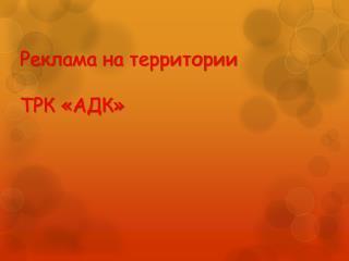 Реклама на территории ТРК «АДК»