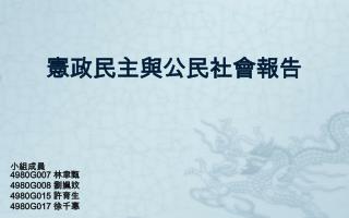 憲政民主與公民社會報告