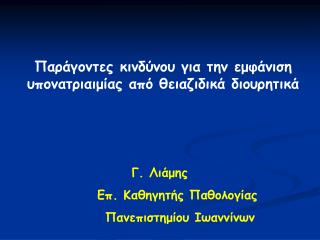 Παράγοντες κινδύνου για την εμφάνιση υπονατριαιμίας από θειαζιδικά διουρητικά