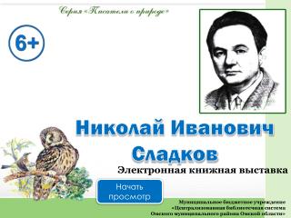 Николай Иванович Сладков