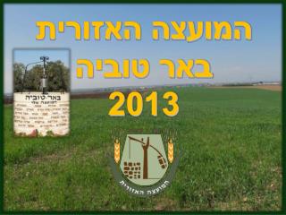 המועצה האזורית באר טוביה 2013