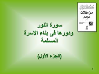 سورة النور ودورها فى بناء الاسرة المسلمة (الجزء الأول)