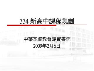 中華基督教會銘賢書院 2009年2月6日