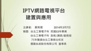 IPTV 網路電視平台 建置與應用