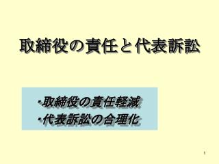 取締役の責任と代表訴訟