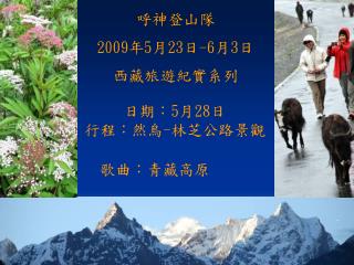呼神登山隊 2009 年 5 月 23 日 -6 月 3 日 西藏旅遊紀實系列