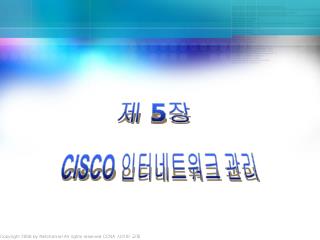 CISCO 인터네트워크 관리