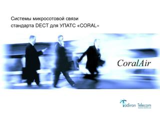 Системы микросотовой связи стандарта DECT для УПАТС « CORAL »