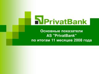 Основные показатели AS &quot;PrivatBank&quot; по итогам 1 1 месяцев 2008 года
