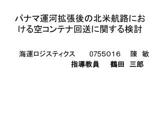 パナマ運河拡張後の北米航路にお ける空コンテナ回送に関する検討