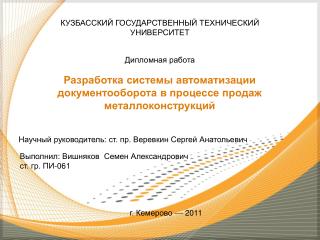 Разработка системы автоматизации документооборота в процессе продаж металлоконструкций