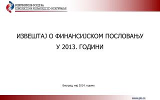 ИЗВЕШТАЈ О ФИНАНСИЈСКОМ ПОСЛОВАЊУ У 201 3 . ГОДИНИ