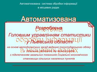 Автоматизована система обробки інформації в місцевих радах