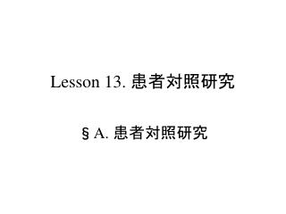 Lesson 13. 患者対照研究