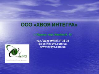 ООО «ХВОЯ ИНТЕГРА» г. Одесса, пер. Хвойный, 12 тел./факс (048)7 34-36-31 Sales @hvoya.ua,