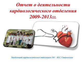 Отчет о деятельности кардиологического отделения 2009-2013гг.