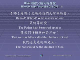 H042 看哪父賜何等慈愛 BEHOLD! WHAT MANNER OF LOVE (1/1)