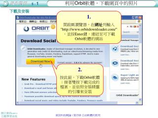 2. 按此鈕，下載 Orbit 軟體；接著雙按下載完成的檔案，並依照安裝精靈的引導來安裝