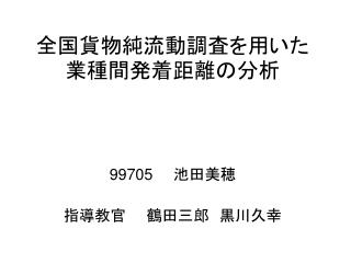 全国貨物純流動調査を用いた 業種間発着距離の分析