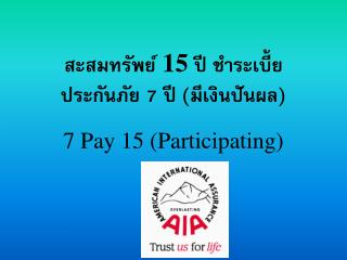 สะสมทรัพย์ 15 ปี ชำระเบี้ย ประกันภัย 7 ปี (มีเงินปันผล)