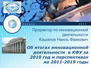 Об итогах инновационной деятельности в КФУ за 2010 год и перспективах на 2011-2019 годы