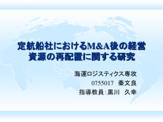 定航船社における M&amp;A 後の経営資源の再配置に関する研究