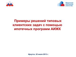 Примеры решений типовых клиентских задач с помощью ипотечных программ АИЖК