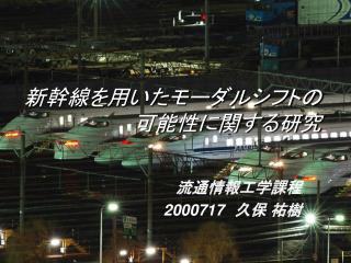 新幹線を用いたモーダルシフトの 可能性に関する研究