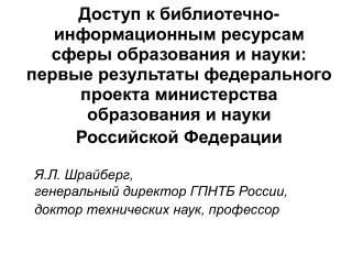 Я.Л. Шрайберг, генеральный директор ГПНТБ России, доктор технических наук, профессор