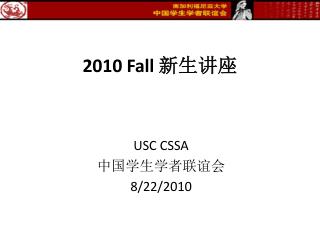 2010 Fall 新生讲座