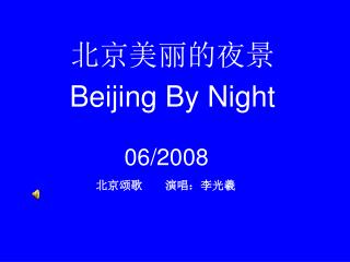 北京美丽的夜景 Beijing By Night 06/2008