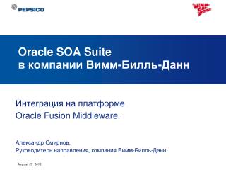 Oracle SOA Suite в компании Вимм-Билль-Данн