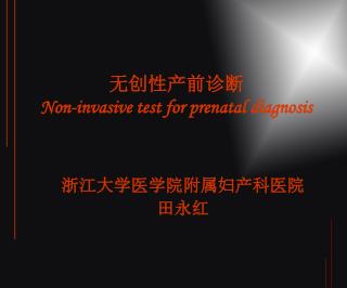 无创性产前诊断 Non-invasive test for prenatal diagnosis